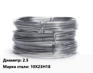 Проволока нержавеющая 2.5 Сталь: 10Х23Н18